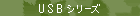 USB�V���[�Y