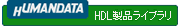 HDL製品ライブラリ